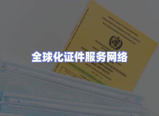 全球证件贸易交付话术